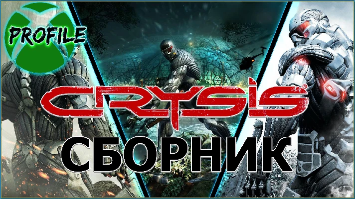 Crysis 1-2-3 ALL PARTS XBOX 360