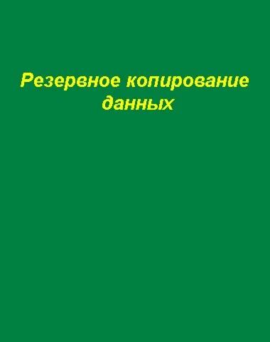 Резервное копирование данных на компьютере