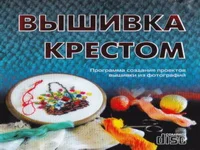 Вышивка крестом, схемы бесплатно, купить программу