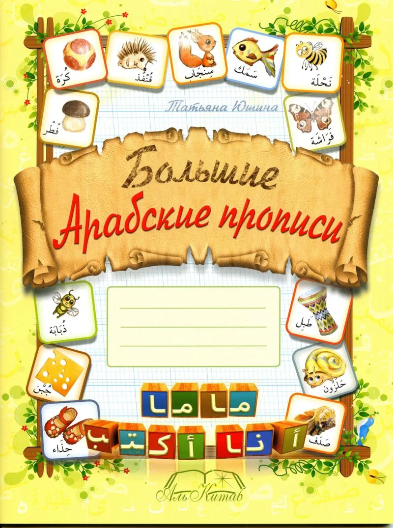 Большие арабские прописи