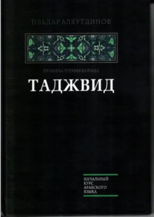 Таджвид. Аляутдинов И.