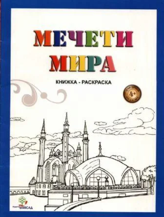 Мечети мира. Хантимирова А.А., Оздемир А.