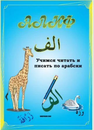 Алиф.  Раджабов С.О.