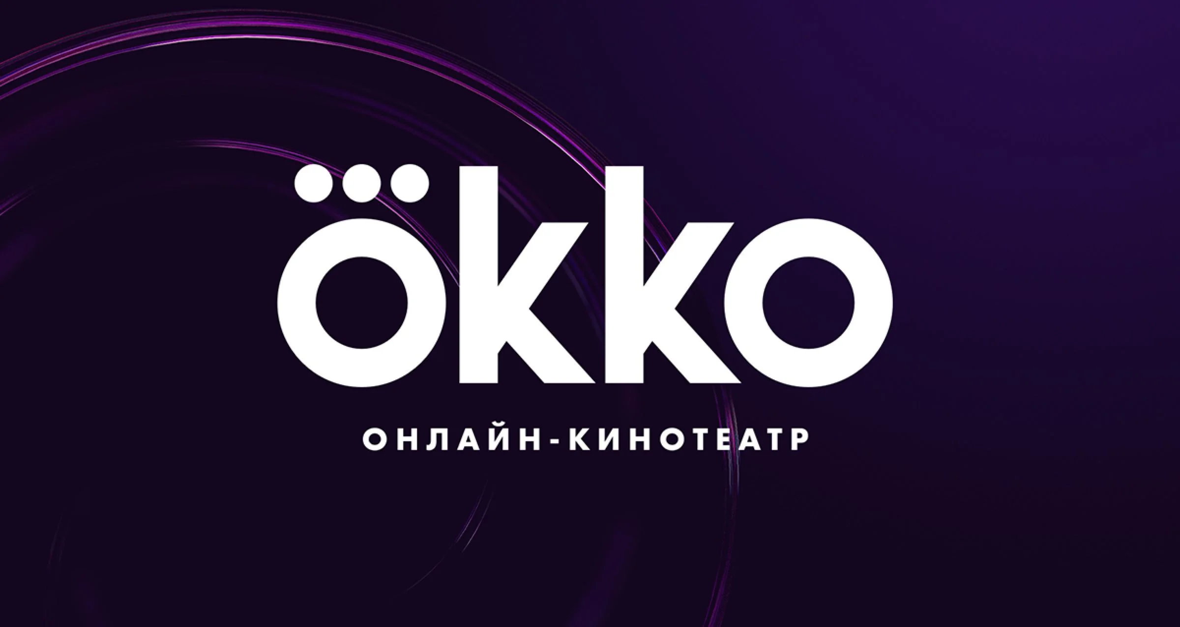 Okko  25  ДНЕЙ ПОДПИСКА ПАКЕТА 