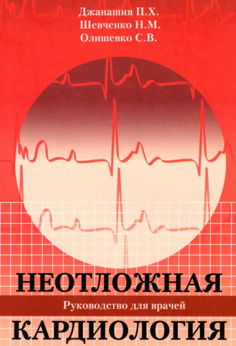 Джанашия П. Х. Неотложная кардиология.