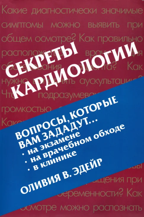 Секреты кардиологии. Оливия В. Эдейр