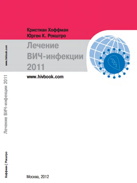 Кристиан Хоффман, Юрген.К.Рокштро. Лечение вич-инфекции