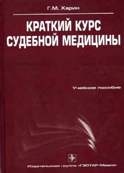 Харин Г.М. - Краткий курс судебной медицины