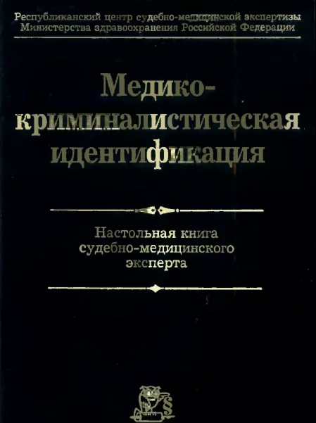 Томилин В.В. - Медико-криминалистическая идентификация