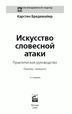 Искусство словесной атаки + БОНУС