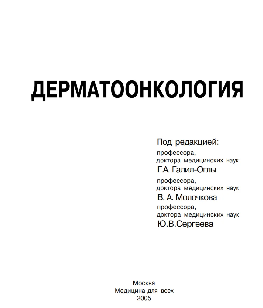Галил-Оглы Г.А., Дерматоонкология