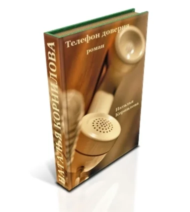 Телефон доверия. Роман. Наталья Корнилова