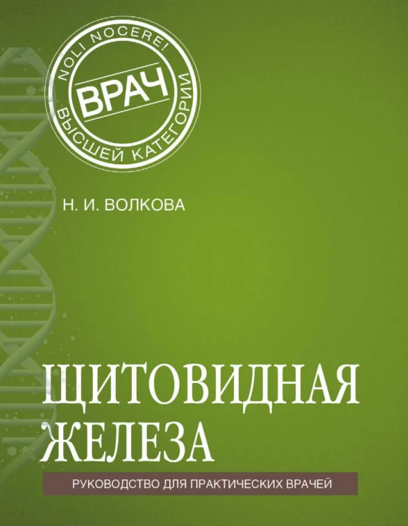 Волкова Н.И. Щитовидная железа.