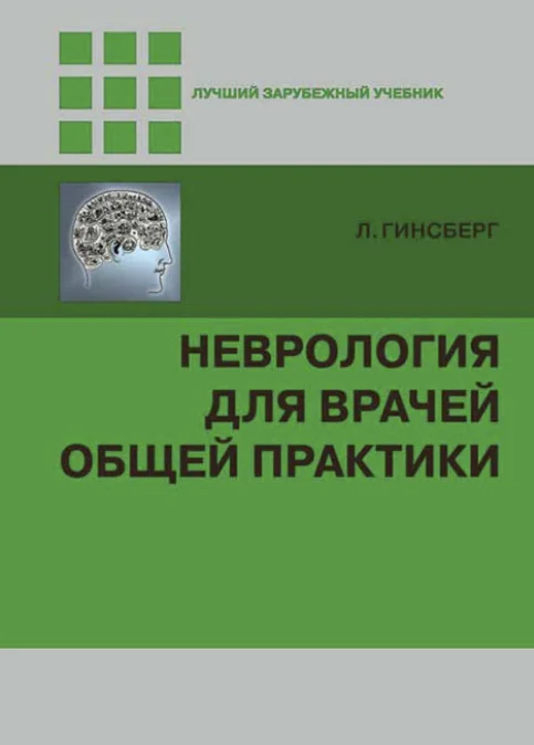 Неврология для врачей общей практики.  Л. Гинсберг
