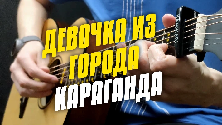 Devochka iz goroda Karaganda. Ukulele solo tabs