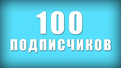 ✅ 🔥 100 Подписчиков на Ваш ТЕЛЕГРАМ канал \ TELEGRAM