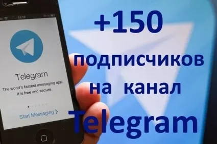 ✅ 🔥 150 Подписчиков на Ваш ТЕЛЕГРАМ канал \ TELEGRAM