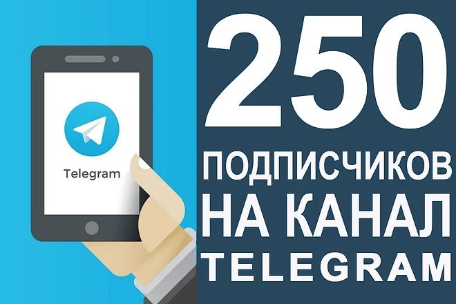 ✅🔥 250 Подписчиков на Ваш ТЕЛЕГРАМ канал \ TELEGRAM