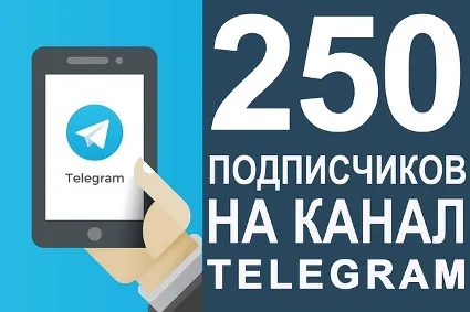✅ 🔥 250 Подписчиков на Ваш ТЕЛЕГРАМ канал \ TELEGRAM