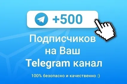 ✅ 🔥 500 Подписчиков на Ваш ТЕЛЕГРАМ канал \ TELEGRAM