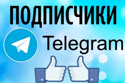 ✅ 🔥 1000 Подписчиков на Ваш ТЕЛЕГРАМ канал \ TELEGRAM