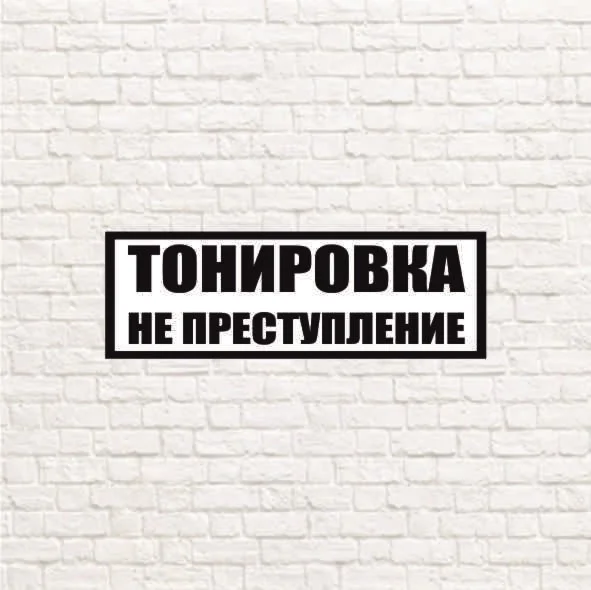 тонировка не преступление в векторе