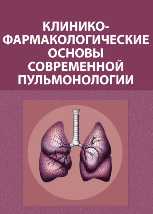 Клинико-фармакологические основы пульмонологии