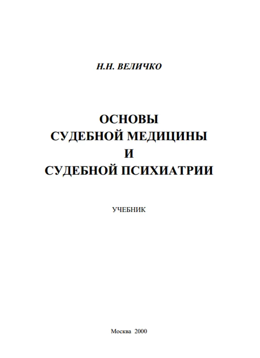 Величко Н.Н. - Основы судебной медицины и психиатрии