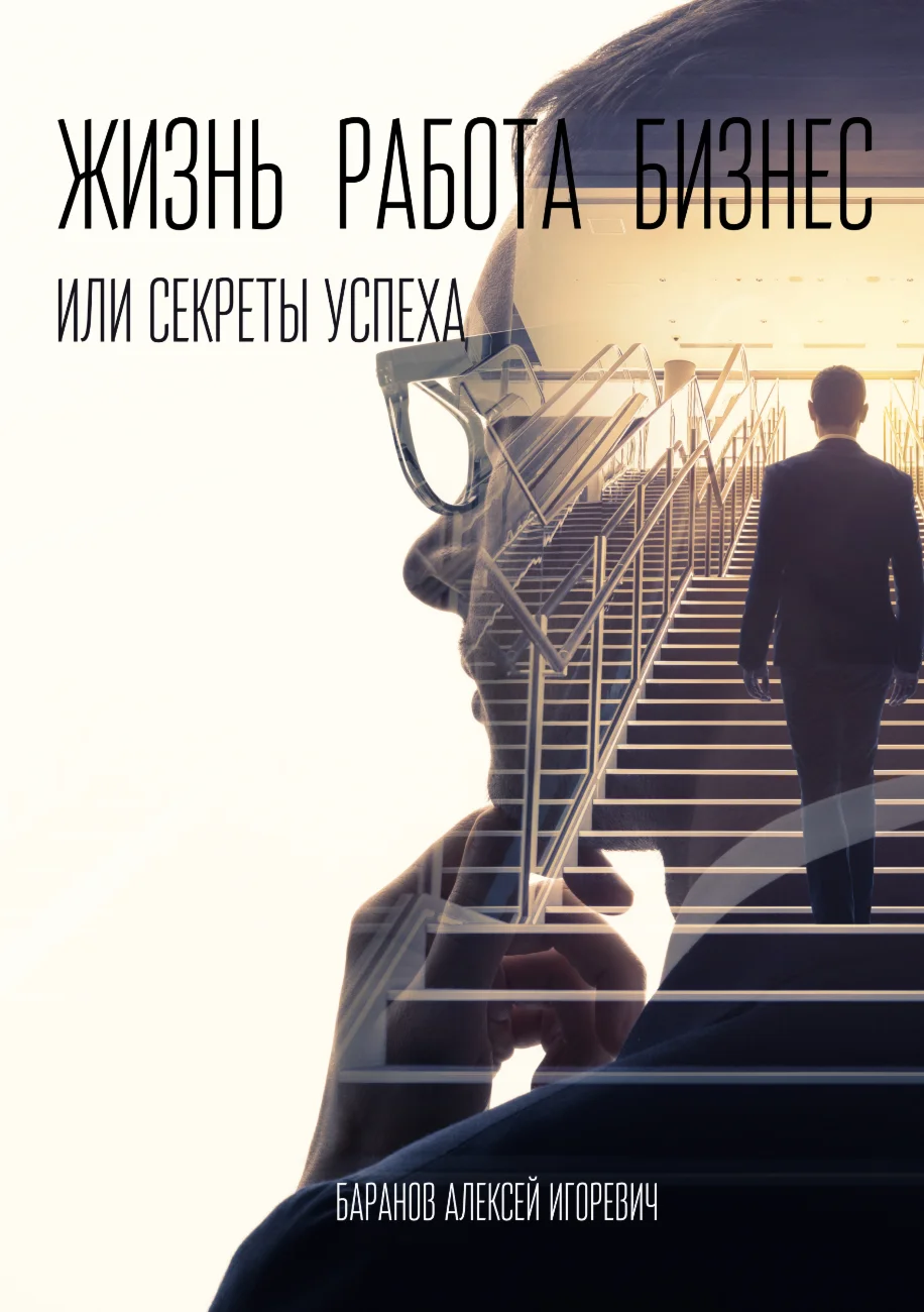 Жизнь, работа, бизнес, или Секреты успеха
