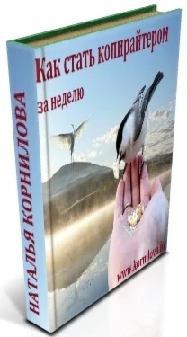 Уроки копирайтинга. Как стать копирайтером за неделю и