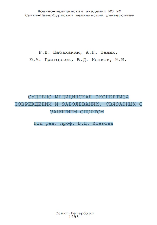 Экспертиза повреждений и заболеваний в спорте