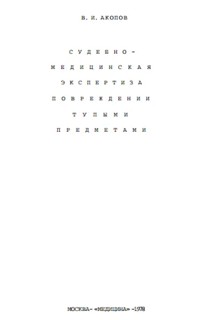 Судмедэкспертиза повреждений тупыми предметами