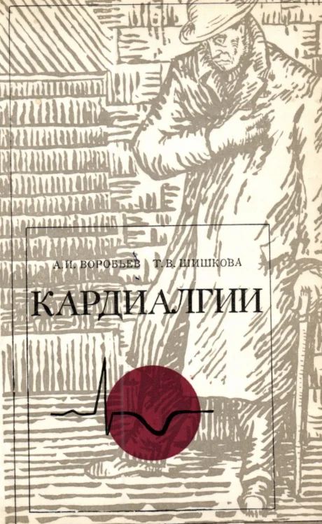 А. И. ВОРОБЬЕВ, Т. B. ШИШКОВА - КАРДИАЛГИИ - 1973