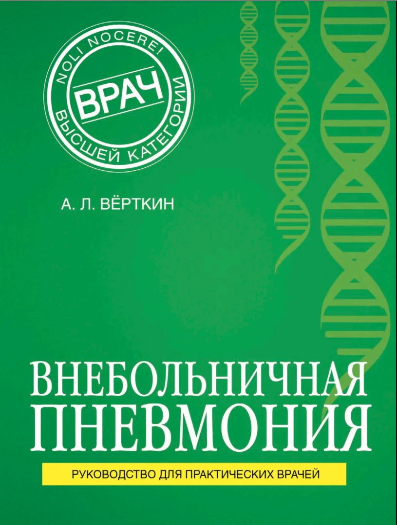 А.Л.Верткин.Внебольничная пневмония.2016