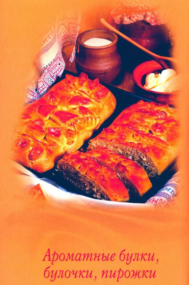Ароматные булки, булочки, пирожки