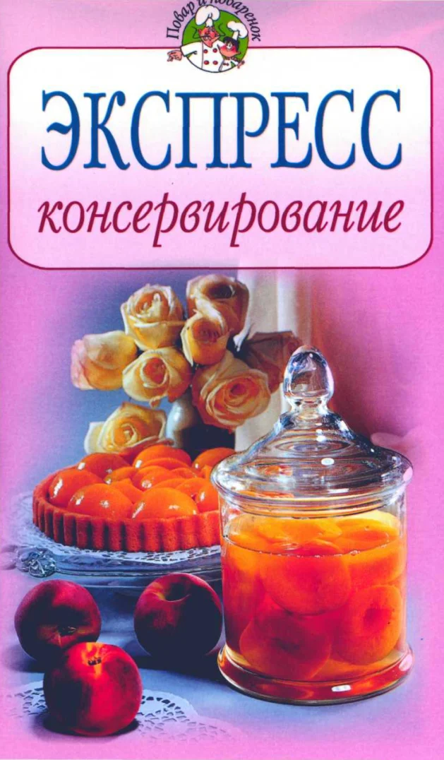 Экспресс-консервирование