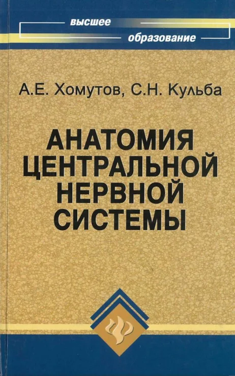 Хомутов А.Е., Кульба С.Н. - Анатомия ЦНС