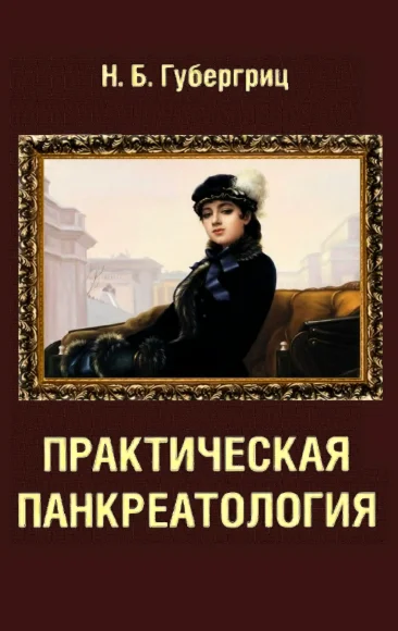 Н.Б Губергриц. Практическая панкреатология