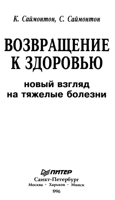 Саймонтон К. Новый взгляд на тяжелые болезни