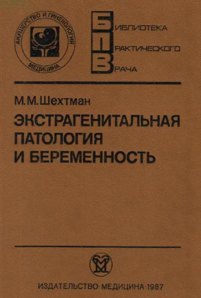 Экстрагенитальная патология и беременность. М.М.Шехтман