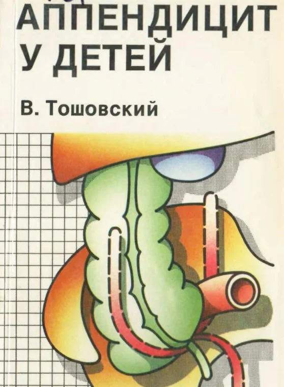 Аппендицит у детей - Тошовский В.