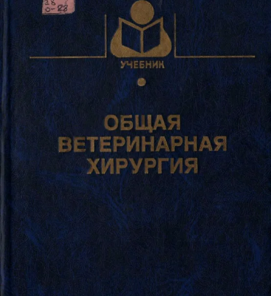 Общая ветеринарная хирургия - Лебедев А. В.