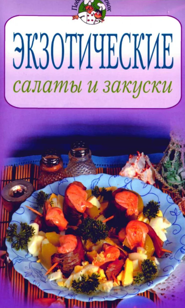 Экзотические салаты и закуски