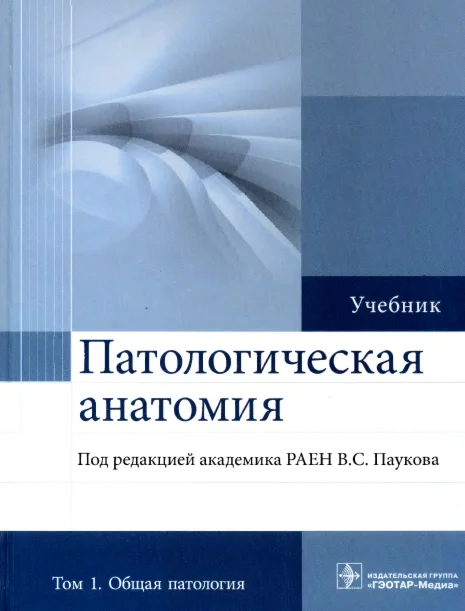 Пауков В.С. - Патологическая анатомия. Том 1