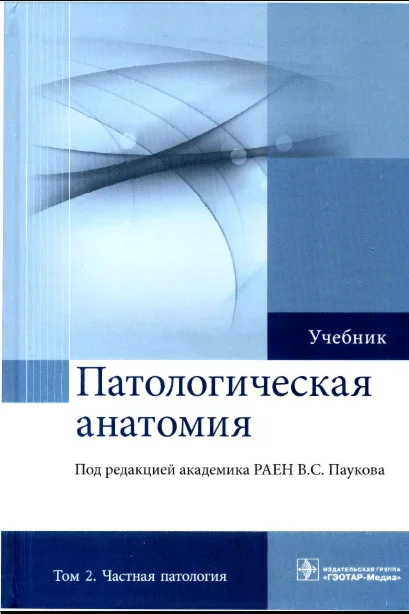 Пауков В.С. - Патологическая анатомия. Том 2
