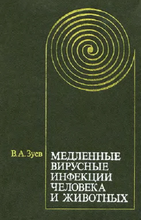 Медленные вирусные инфекции человека и животных