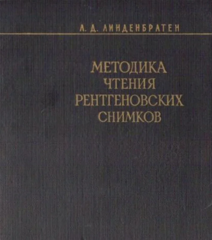 Методика чтения рентгеновских снимков