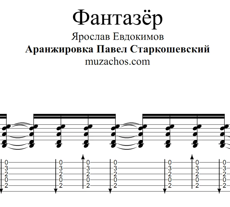 Фантазёр (Ярослав Евдокимов). табы и ноты для гитары