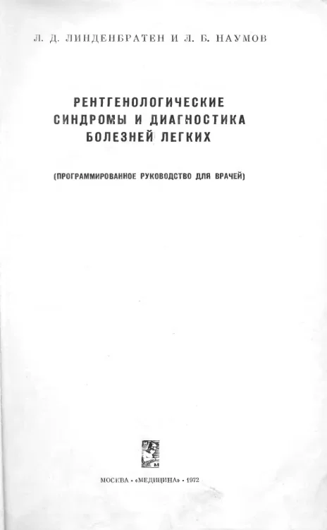 Рентгенологические синдромы и диагностика лёгких