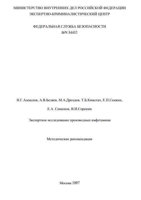 Экспертное исследование производных амфетамина